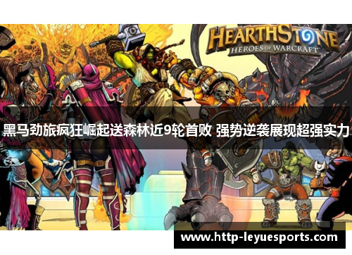 黑马劲旅疯狂崛起送森林近9轮首败 强势逆袭展现超强实力