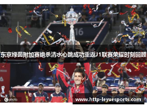 东京绿茵附加赛绝杀清水心跳成功重返J1联赛荣耀时刻回顾