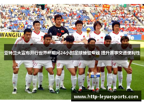 亚特兰大宣布开行世界杯期间24小时足球接驳专线 提升赛事交通便利性