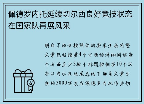 佩德罗内托延续切尔西良好竞技状态在国家队再展风采