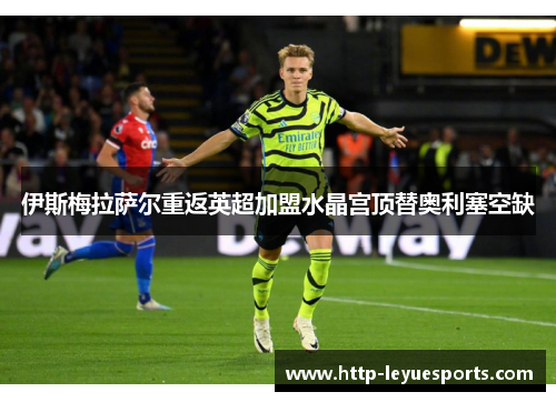 伊斯梅拉萨尔重返英超加盟水晶宫顶替奥利塞空缺