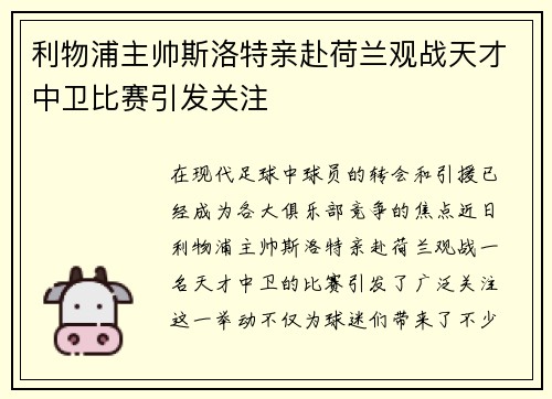 利物浦主帅斯洛特亲赴荷兰观战天才中卫比赛引发关注
