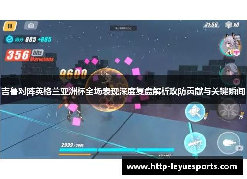 吉鲁对阵英格兰亚洲杯全场表现深度复盘解析攻防贡献与关键瞬间