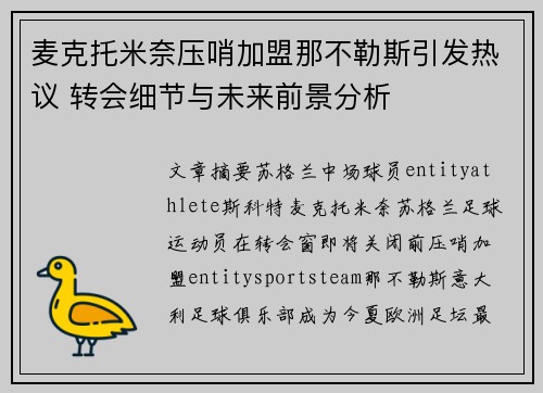 麦克托米奈压哨加盟那不勒斯引发热议 转会细节与未来前景分析 麦克托米奈压哨加盟那不勒斯引发热议 转会细节与未来前景分析