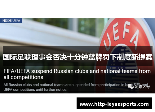 国际足联理事会否决十分钟蓝牌罚下制度新提案 国际足联理事会否决十分钟蓝牌罚下制度新提案