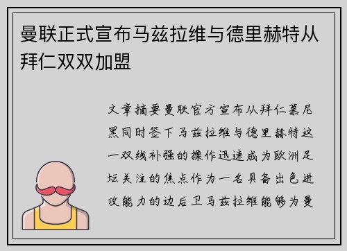 曼联正式宣布马兹拉维与德里赫特从拜仁双双加盟