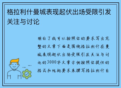 格拉利什曼城表现起伏出场受限引发关注与讨论