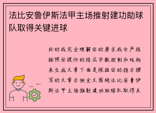 法比安鲁伊斯法甲主场推射建功助球队取得关键进球 法比安鲁伊斯法甲主场推射建功助球队取得关键进球