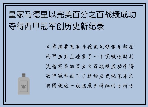 皇家马德里以完美百分之百战绩成功夺得西甲冠军创历史新纪录 皇家马德里以完美百分之百战绩成功夺得西甲冠军创历史新纪录