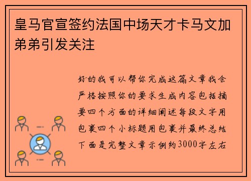 皇马官宣签约法国中场天才卡马文加弟弟引发关注 皇马官宣签约法国中场天才卡马文加弟弟引发关注