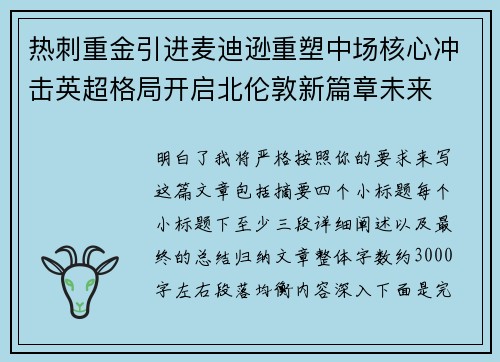 热刺重金引进麦迪逊重塑中场核心冲击英超格局开启北伦敦新篇章未来 热刺重金引进麦迪逊重塑中场核心冲击英超格局开启北伦敦新篇章未来