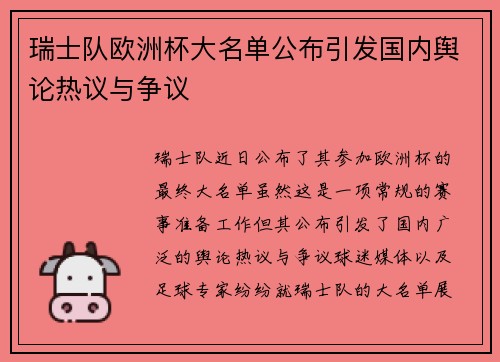 瑞士队欧洲杯大名单公布引发国内舆论热议与争议 瑞士队欧洲杯大名单公布引发国内舆论热议与争议