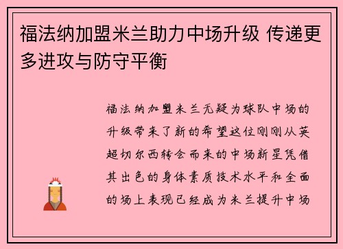 福法纳加盟米兰助力中场升级 传递更多进攻与防守平衡 福法纳加盟米兰助力中场升级 传递更多进攻与防守平衡