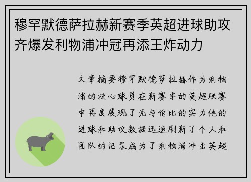 穆罕默德萨拉赫新赛季英超进球助攻齐爆发利物浦冲冠再添王炸动力