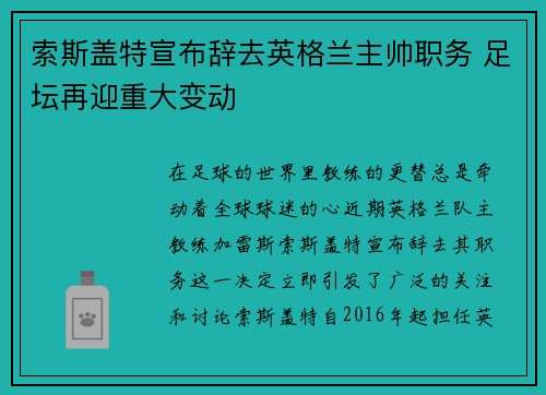 索斯盖特宣布辞去英格兰主帅职务 足坛再迎重大变动