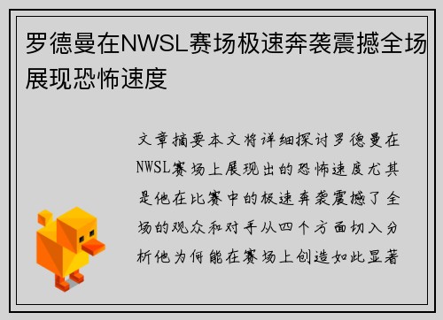 罗德曼在NWSL赛场极速奔袭震撼全场展现恐怖速度 罗德曼在NWSL赛场极速奔袭震撼全场展现恐怖速度
