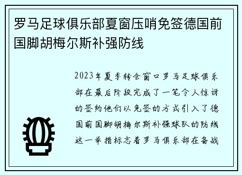 罗马足球俱乐部夏窗压哨免签德国前国脚胡梅尔斯补强防线