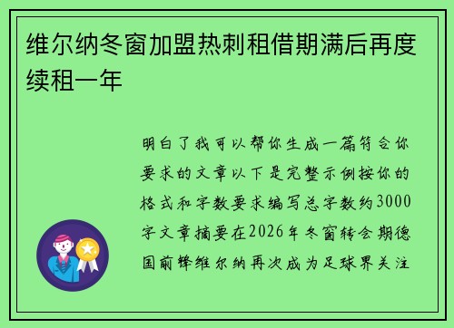 维尔纳冬窗加盟热刺租借期满后再度续租一年