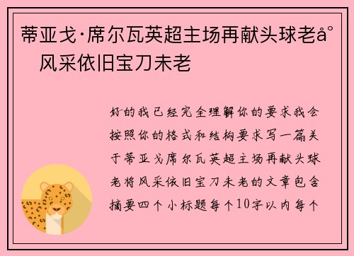 蒂亚戈·席尔瓦英超主场再献头球老将风采依旧宝刀未老
