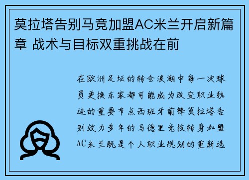 莫拉塔告别马竞加盟AC米兰开启新篇章 战术与目标双重挑战在前