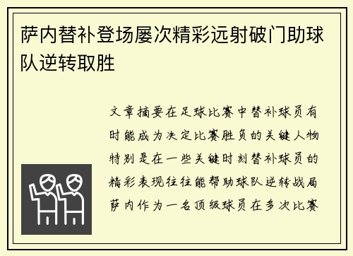 萨内替补登场屡次精彩远射破门助球队逆转取胜 萨内替补登场屡次精彩远射破门助球队逆转取胜