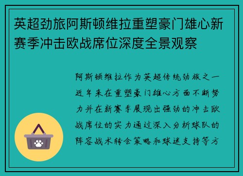 英超劲旅阿斯顿维拉重塑豪门雄心新赛季冲击欧战席位深度全景观察 英超劲旅阿斯顿维拉重塑豪门雄心新赛季冲击欧战席位深度全景观察