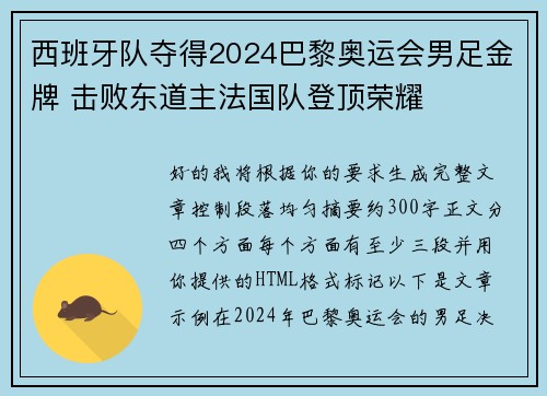 西班牙队夺得2024巴黎奥运会男足金牌 击败东道主法国队登顶荣耀