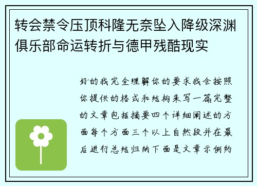 转会禁令压顶科隆无奈坠入降级深渊俱乐部命运转折与德甲残酷现实 转会禁令压顶科隆无奈坠入降级深渊俱乐部命运转折与德甲残酷现实