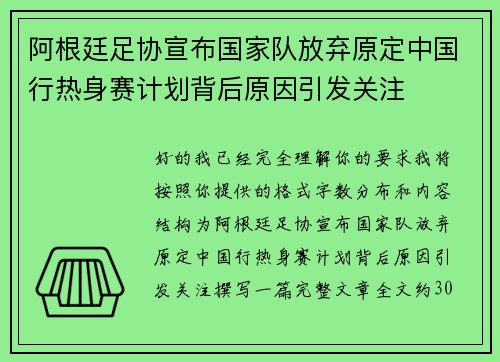 阿根廷足协宣布国家队放弃原定中国行热身赛计划背后原因引发关注 阿根廷足协宣布国家队放弃原定中国行热身赛计划背后原因引发关注