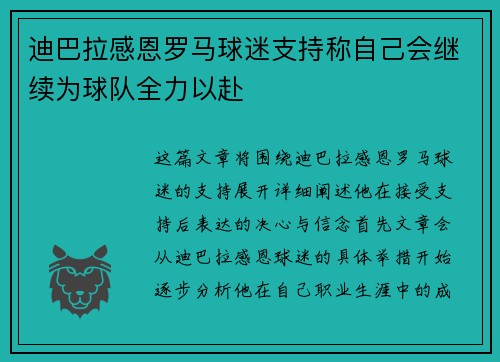 迪巴拉感恩罗马球迷支持称自己会继续为球队全力以赴 迪巴拉感恩罗马球迷支持称自己会继续为球队全力以赴