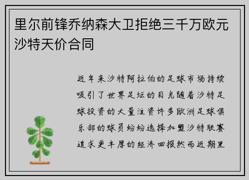 里尔前锋乔纳森大卫拒绝三千万欧元沙特天价合同 里尔前锋乔纳森大卫拒绝三千万欧元沙特天价合同