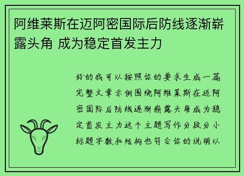 阿维莱斯在迈阿密国际后防线逐渐崭露头角 成为稳定首发主力