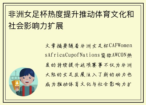 非洲女足杯热度提升推动体育文化和社会影响力扩展 非洲女足杯热度提升推动体育文化和社会影响力扩展