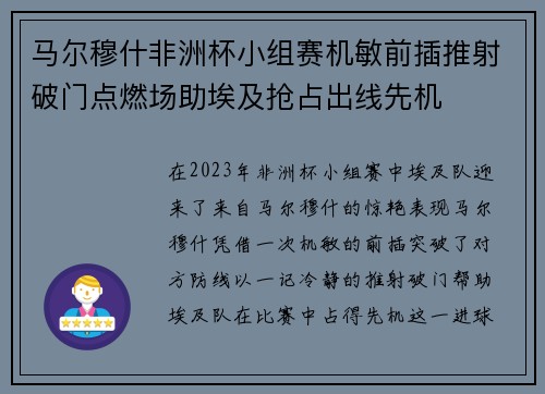 马尔穆什非洲杯小组赛机敏前插推射破门点燃场助埃及抢占出线先机