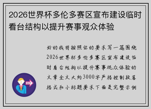 2026世界杯多伦多赛区宣布建设临时看台结构以提升赛事观众体验