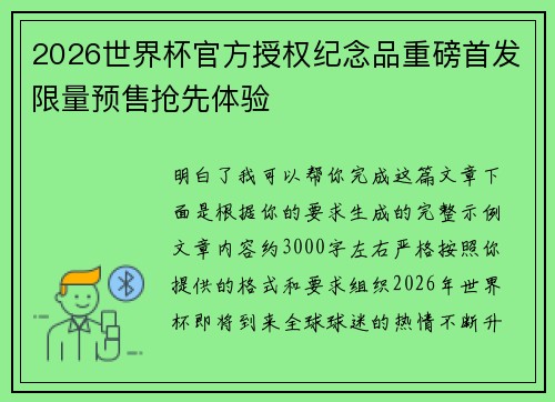 2026世界杯官方授权纪念品重磅首发限量预售抢先体验 2026世界杯官方授权纪念品重磅首发限量预售抢先体验