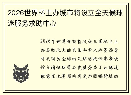 2026世界杯主办城市将设立全天候球迷服务求助中心 2026世界杯主办城市将设立全天候球迷服务求助中心