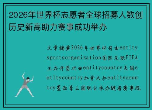 2026年世界杯志愿者全球招募人数创历史新高助力赛事成功举办 2026年世界杯志愿者全球招募人数创历史新高助力赛事成功举办