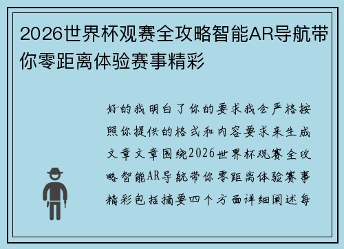 2026世界杯观赛全攻略智能AR导航带你零距离体验赛事精彩