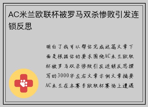 AC米兰欧联杯被罗马双杀惨败引发连锁反思