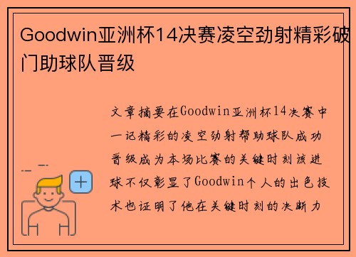 Goodwin亚洲杯14决赛凌空劲射精彩破门助球队晋级 Goodwin亚洲杯14决赛凌空劲射精彩破门助球队晋级