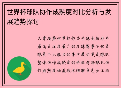 世界杯球队协作成熟度对比分析与发展趋势探讨