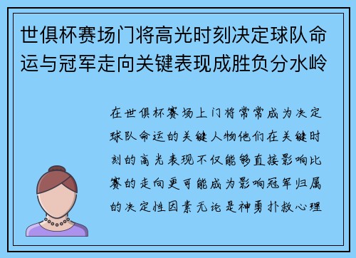 世俱杯赛场门将高光时刻决定球队命运与冠军走向关键表现成胜负分水岭