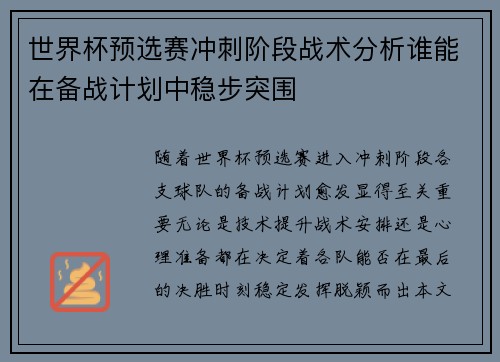 世界杯预选赛冲刺阶段战术分析谁能在备战计划中稳步突围