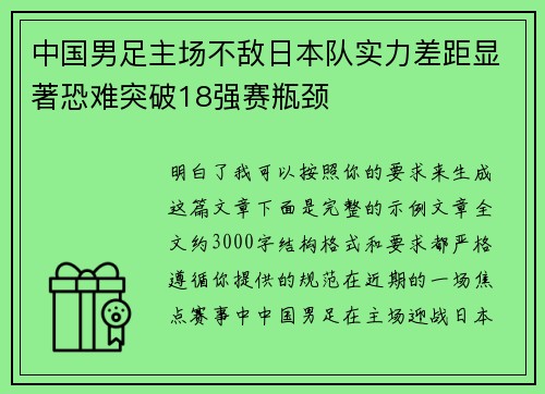 中国男足主场不敌日本队实力差距显著恐难突破18强赛瓶颈 中国男足主场不敌日本队实力差距显著恐难突破18强赛瓶颈