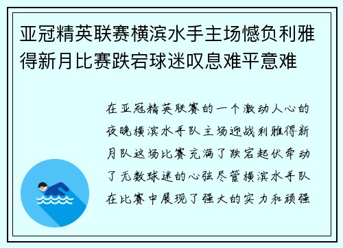 亚冠精英联赛横滨水手主场憾负利雅得新月比赛跌宕球迷叹息难平意难 亚冠精英联赛横滨水手主场憾负利雅得新月比赛跌宕球迷叹息难平意难