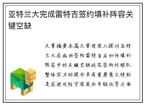 亚特兰大完成雷特吉签约填补阵容关键空缺 亚特兰大完成雷特吉签约填补阵容关键空缺