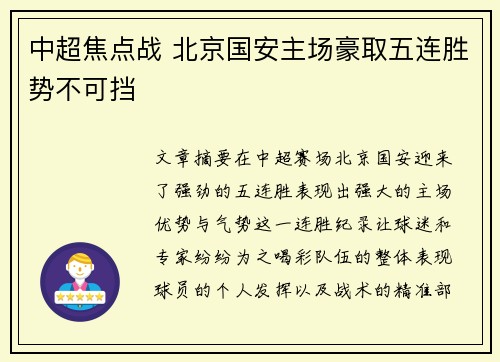 中超焦点战 北京国安主场豪取五连胜势不可挡 中超焦点战 北京国安主场豪取五连胜势不可挡