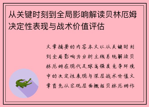从关键时刻到全局影响解读贝林厄姆决定性表现与战术价值评估 从关键时刻到全局影响解读贝林厄姆决定性表现与战术价值评估
