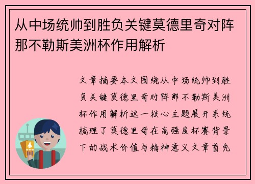 从中场统帅到胜负关键莫德里奇对阵那不勒斯美洲杯作用解析 从中场统帅到胜负关键莫德里奇对阵那不勒斯美洲杯作用解析
